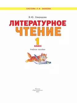 Литературное чтение. 1 класс. Учебное пособие 20