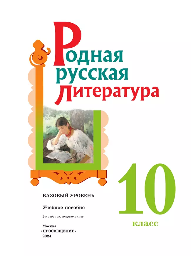 Родная русская литература. 10 класс. Базовый уровень. Учебное пособие 11