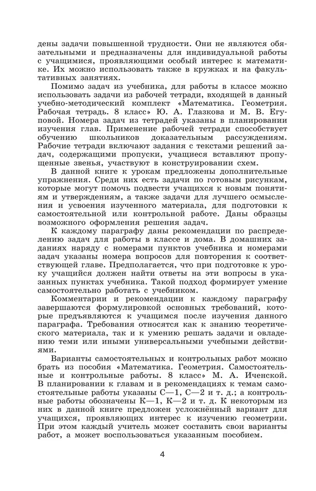 Математика. Геометрия. 8 класс. Базовый уровень. Методические рекомендации 11 Математика. Геометрия. 8 класс. Базовый уровень. Методические рекомендации 11