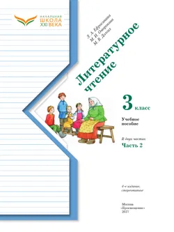 Литературное чтение. 3 класс. Учебное пособие. В 2 частях. Часть 2 28