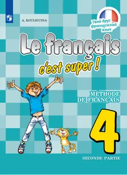 Французский язык. 4 класс. Электронная форма учебника. В 2 ч. Часть 2 1