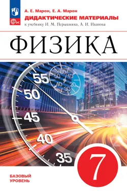 Физика. 7 класс. Базовый уровнь. Дидактические материалы 1