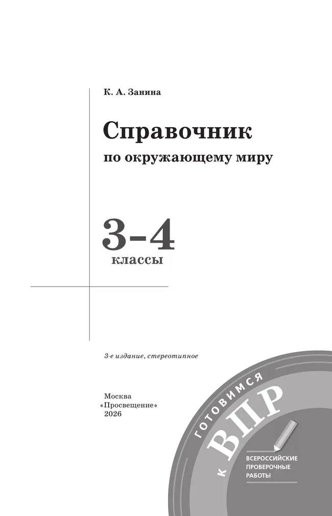 Справочник по окружающему миру. Готовимся к ВПР 3-4 классы. 19 Справочник по окружающему миру. Готовимся к ВПР 3-4 классы. 19