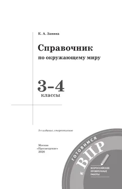 Справочник по окружающему миру. Готовимся к ВПР 3-4 классы. 19