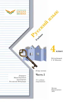 Русский язык. 4 класс. Учебник. В 2 ч. Часть 2 25