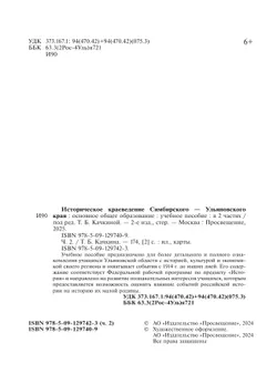 Историческое краеведение Симбирского – Ульяновского края. Основное общее образование. В 2-х частях. Часть 2 22