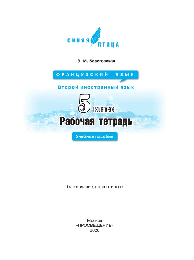Французский язык. Второй иностранный язык. Рабочая тетрадь. 5 класс 38