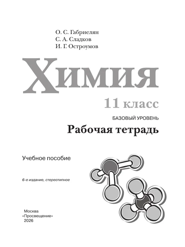 Химия. Рабочая тетрадь. 11 класс. Базовый уровень 7