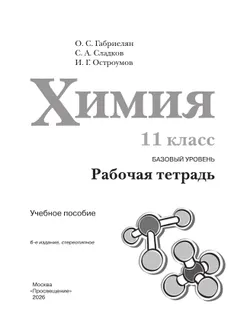 Химия. Рабочая тетрадь. 11 класс. Базовый уровень 7