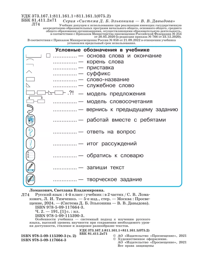 Русский язык. 4 класс. Учебник. В 2 ч. Часть 2 28