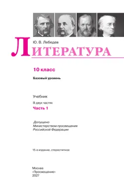 Литература. 10 класс. Учебник. Базовый уровень. В 2 ч. Часть 1 31