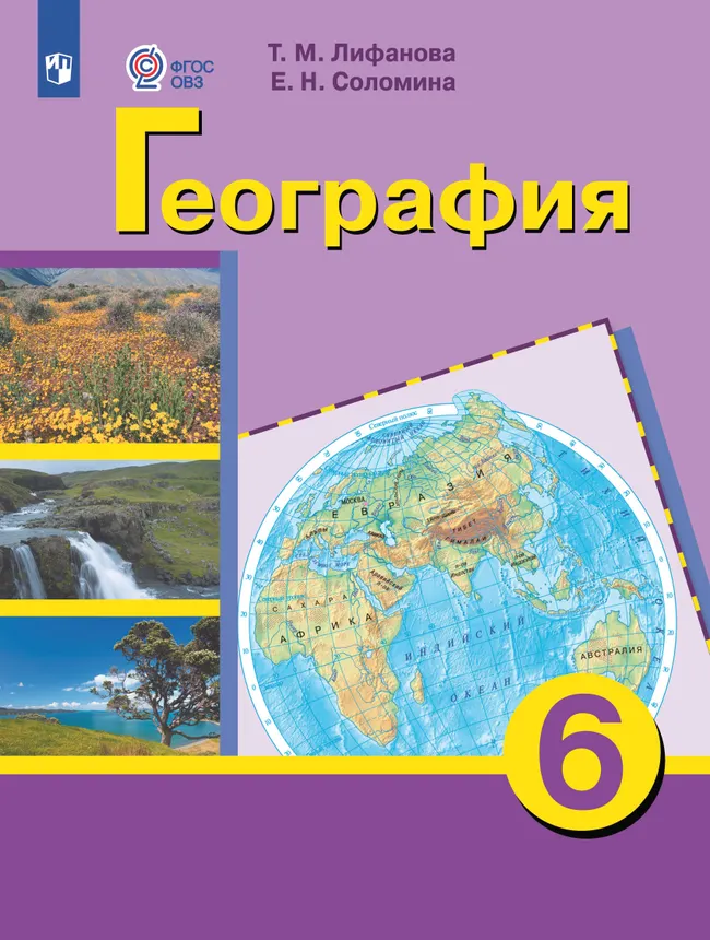 География. 6 класс. Учебник (для обучающихся с интеллектуальными нарушениями) 1 География. 6 класс. Учебник (для обучающихся с интеллектуальными нарушениями) 1