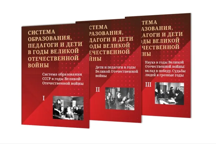 Уникальный трёхтомник РАО про образование в годы Великой Отечественной войны доступен для чтения