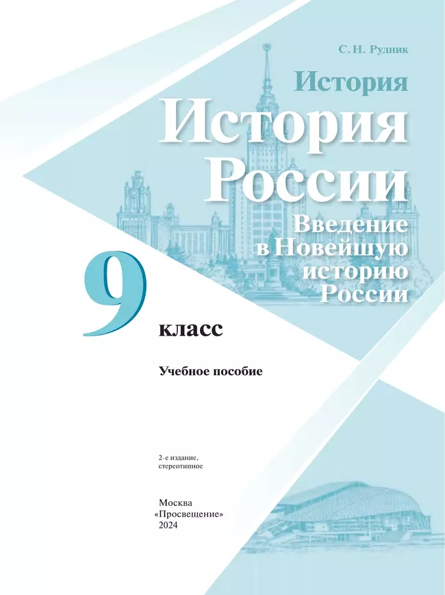 История. История России. Введение в Новейшую историю России. 9 класс. Учебное пособие 12