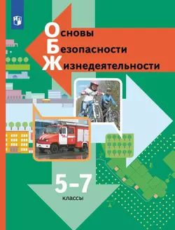 ОБЖ. 5-7 классы. Учебник 1