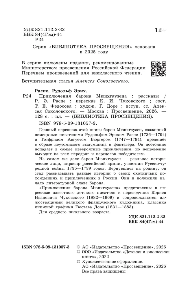 Приключения барона Мюнхгаузена. Рассказы 12 Приключения барона Мюнхгаузена. Рассказы 12