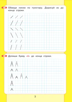 Читаю и пишу. Рабочая тетрадь к книге "Азбука. Мой первый учебник". В 2 ч. Часть 1 47