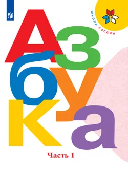 Азбука. 1 класс. Учебник. В 2 ч. Часть 1 1