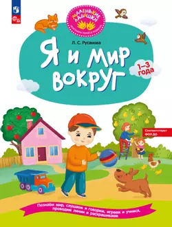 Я и мир вокруг. Развивающая тетрадь для детей 1–3 лет 1