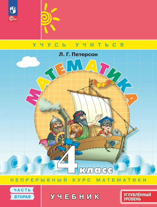 Математика. 4 класс. Углублённый уровень. Электронная форма учебника. В 3 ч. Часть 2 1 Математика. 4 класс. Углублённый уровень. Электронная форма учебника. В 3 ч. Часть 2 1
