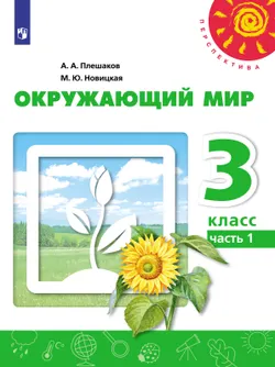 Окружающий мир. 3 класс. Электронная форма учебника. В 2 ч. Часть 1 1