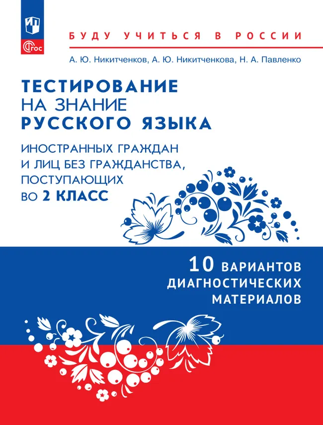 Диагностические материалы для подготовки к тестированию на знание русского языка для иностранных граждан и лиц без гражданства, поступающих во 2 класс 1 Диагностические материалы для подготовки к тестированию на знание русского языка для иностранных граждан и лиц без гражданства, поступающих во 2 класс 1