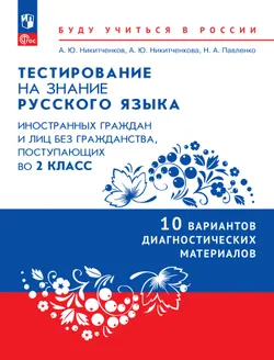 Диагностические материалы для подготовки к тестированию на знание русского языка для иностранных граждан и лиц без гражданства, поступающих во 2 класс 1