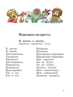 Литературное чтение. 2 класс. Хрестоматия. В 2 частях. Часть 1 33
