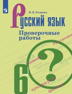 Русский язык. Проверочные работы. 6 класс 1