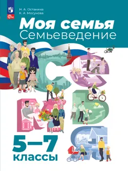 Моя семья. Семьеведение. 5-7 классы. Учебное пособие 1