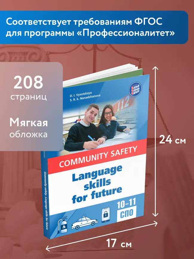 Английский язык для профильных классов и специальностей СПО в сфере общественной безопасности 43