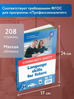 Английский язык для профильных классов и специальностей СПО в сфере общественной безопасности 43
