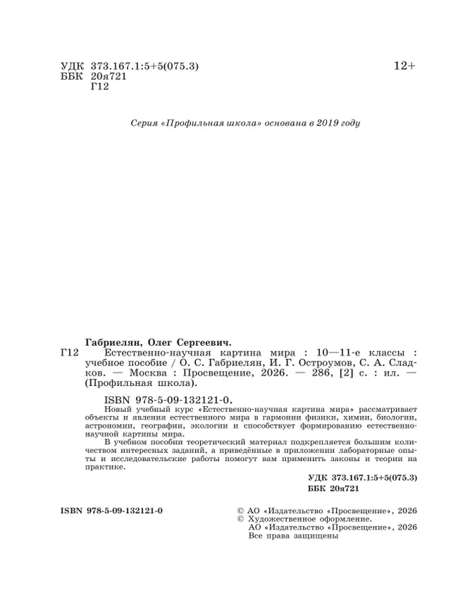 Естественно-научная картина мира. 10-11 классы. Учебное пособие 11