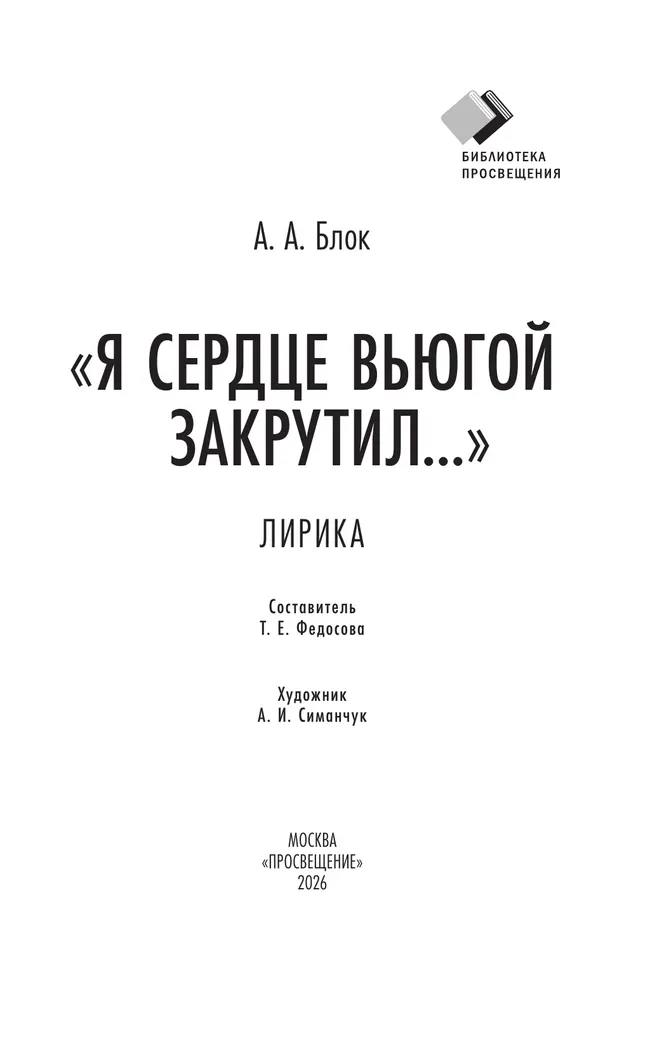 «Я сердце вьюгой закрутил...». Лирика 18