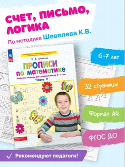 Прописи по математике. В 2 ч. Часть 2. Рабочая тетрадь для дошкольников 6-7 лет 3