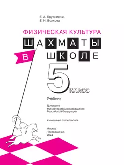 Физическая культура. Шахматы в школе. 5 класс. Учебник 40