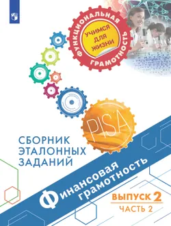 Финансовая грамотность. Сборник эталонных заданий. Выпуск 2. Часть 2 1