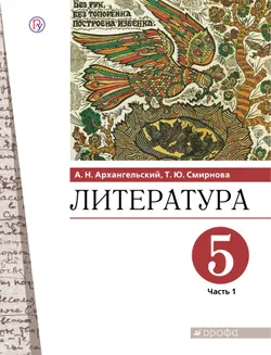 Литература. 5 класс. Электронная форма учебника. В 2 ч. Часть 1 1