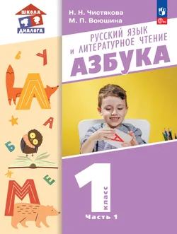 Русский язык и литературное чтение. Азбука. 1 класс. ЭФУП. В 2-х частях. Часть 1 1