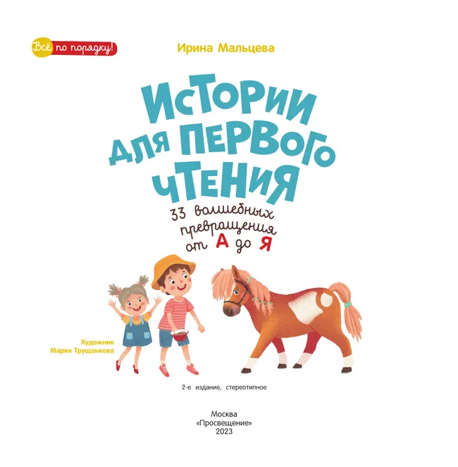 Истории для первого чтения. 33волшебных превращения от А до Я. Читаю больше! Читаю уверенно! 28 Истории для первого чтения. 33волшебных превращения от А до Я. Читаю больше! Читаю уверенно! 28