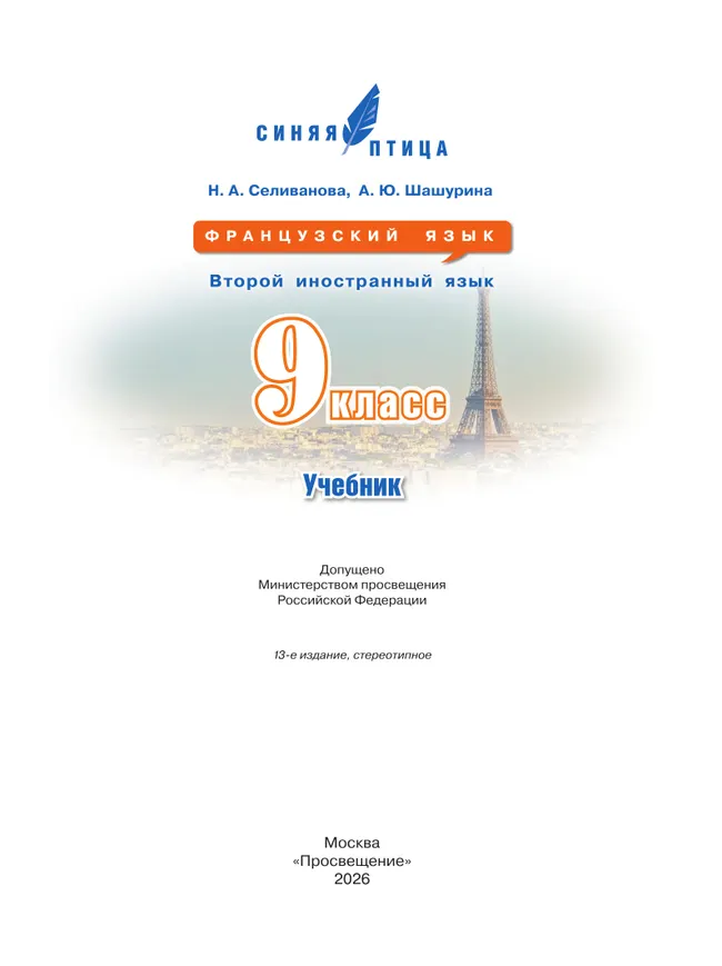 Французский язык. Второй иностранный язык. 9 класс. Учебник 9