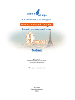 Французский язык. Второй иностранный язык. 9 класс. Учебник 9