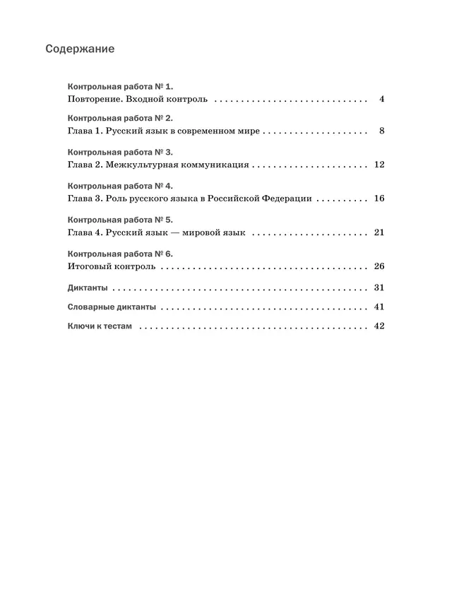 Русский язык. Контрольные и проверочные работы. 8 класс 35 Русский язык. Контрольные и проверочные работы. 8 класс 35