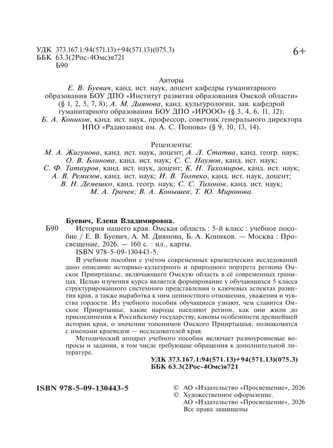 История нашего края. Омская область. 5 класс. Учебное пособие 16