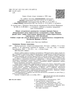 Французский язык. Второй иностранный язык. 8 класс. Учебник 7