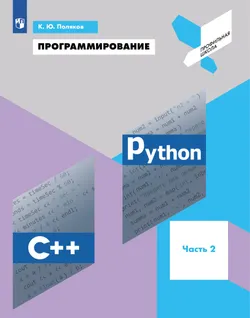 Программирование. Python. С++. Учебное пособие. В 4 частях. Часть 2. Электронная книга 1