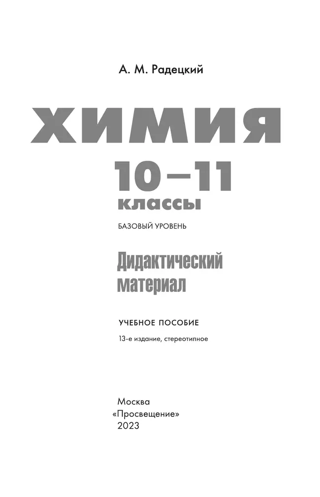 Химия. Дидактический материал. 10-11 классы 17