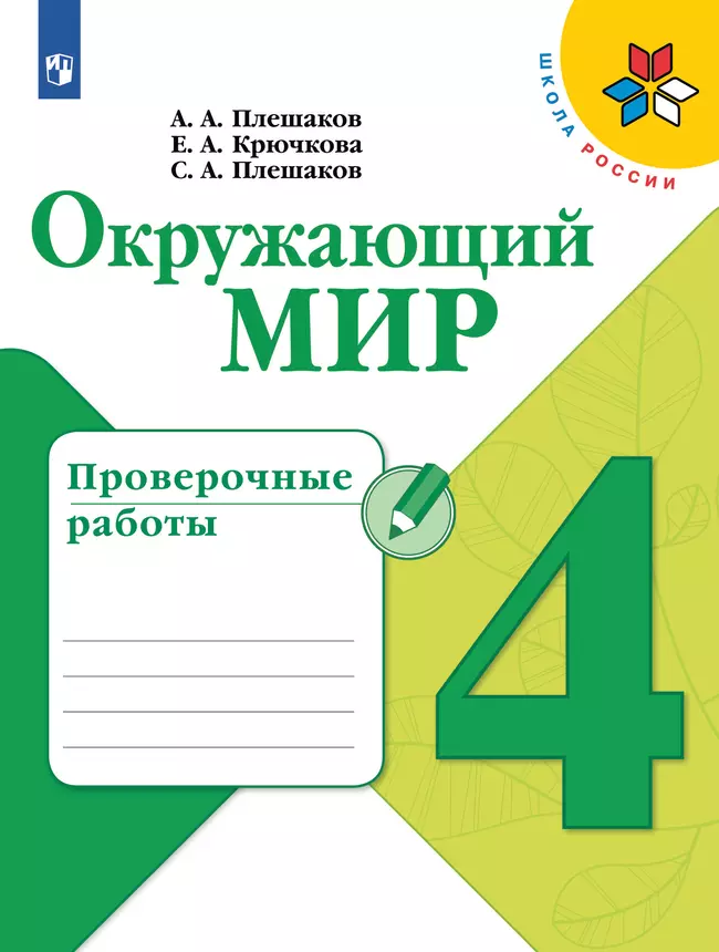 Окружающий мир. Проверочные работы. 4 класс 1 Окружающий мир. Проверочные работы. 4 класс 1