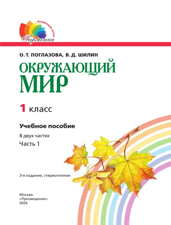 Окружающий мир. 1 класс. Учебное пособие. В 2 ч. Часть 1 42