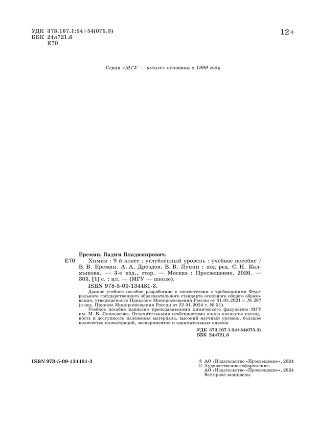 Химия. 9 класс. Углублённый уровень. Учебное пособие 39
